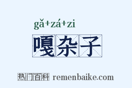 嘎杂子是什么意思的图片